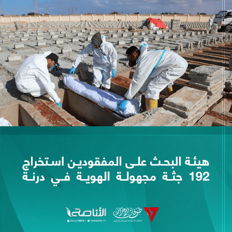 هيئة البحث على المفقودين استخراج 192 جثة مجهولة الهوية في درنة