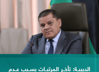 الدبيبة: تأخر المرتبات بسبب عدم اعتماد قانون الميزانية