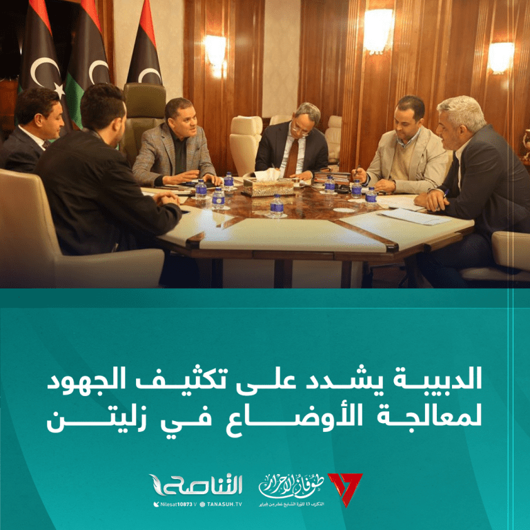 الدبيبة يشدد على تكثيف الجهود لمعالجة الأوضاع في زليتن