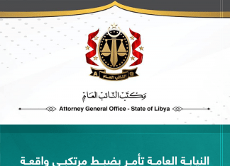 النيابة العامة تأمر بضبط مرتكبي واقعة قتل عشرة أشخاص في منطقة أبو سليم