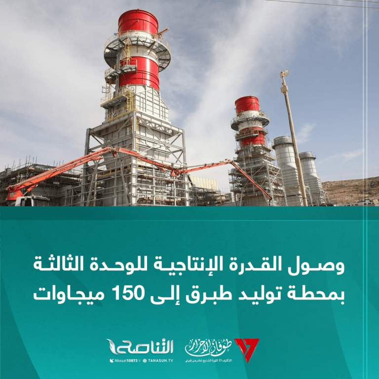 وصول القدرة الإنتاجية للوحدة الثالثة بمحطة توليد طبرق إلى 150 ميجاوات