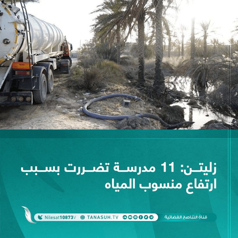 زليتن: 11 مدرسة تضررت بسبب ارتفاع منسوب المياه