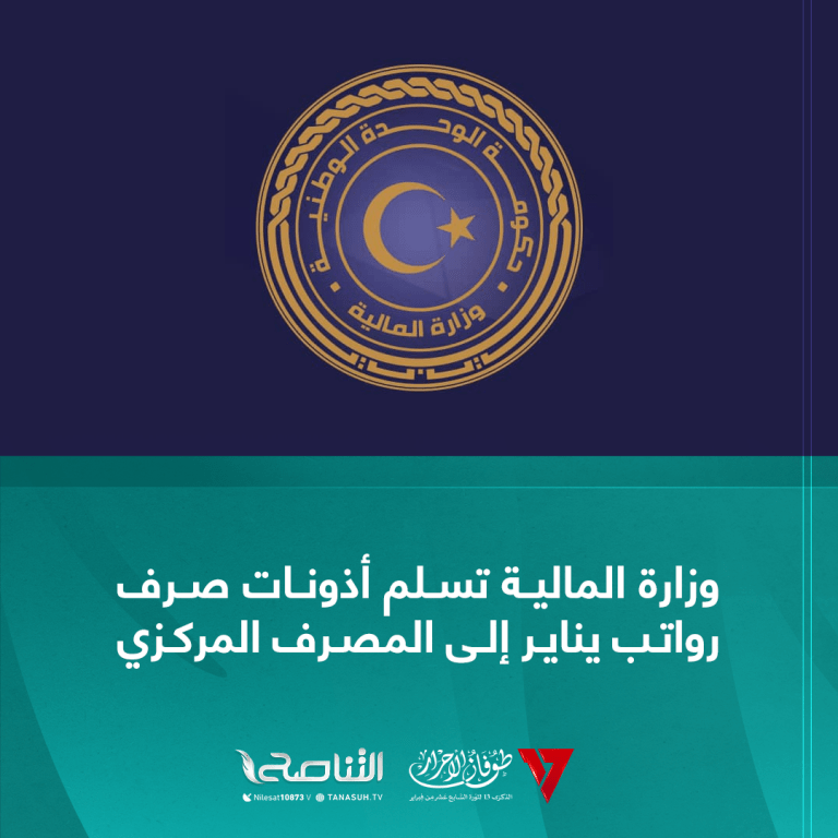 وزارة المالية تسلم أذونات صرف رواتب يناير إلى المصرف المركزي