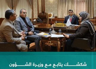 شكشك يتابع مع وزيرة الشؤون الاجتماعية ثلاث ملفات حول أداء الوزارة