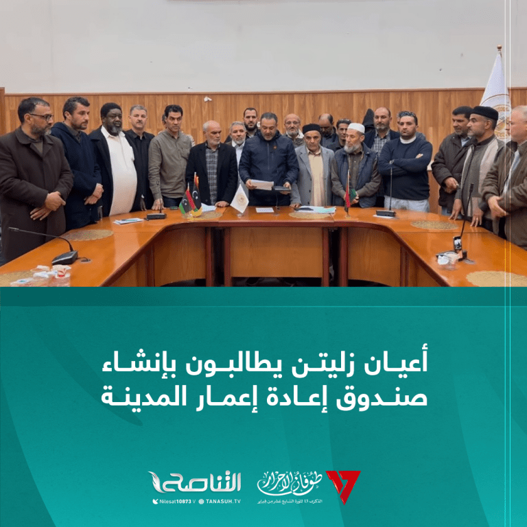 أعيان زليتن يطالبون بإنشاء صندوق إعادة إعمار المدينة