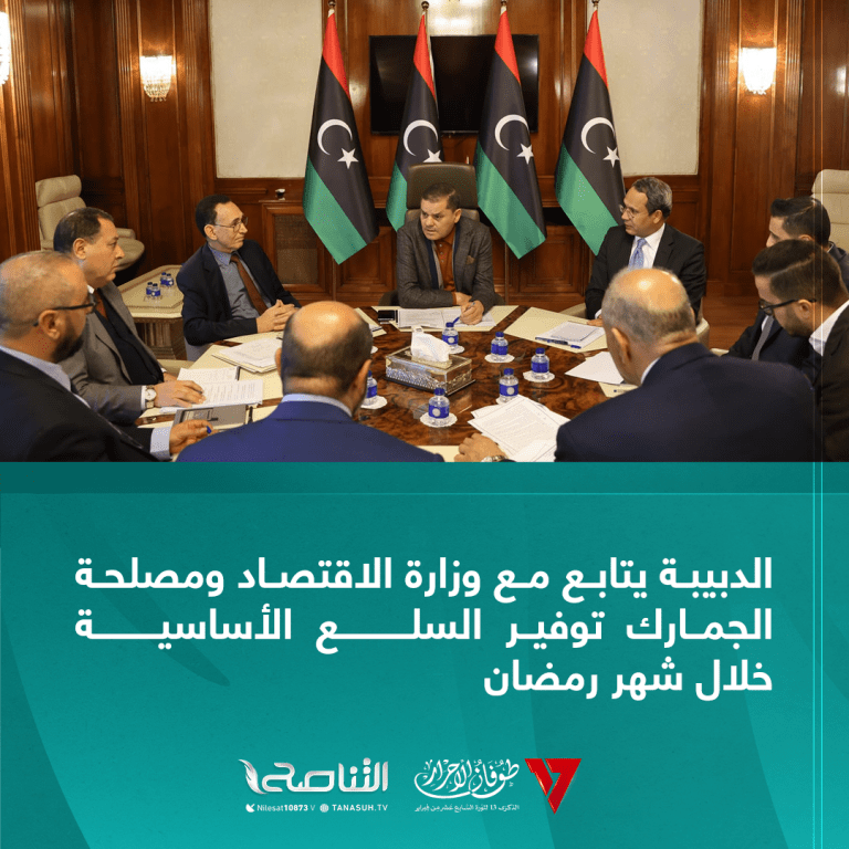 الدبيبة يتابع مع وزارة الاقتصاد ومصلحة الجمارك توفير السلع الأساسية خلال شهر رمضان