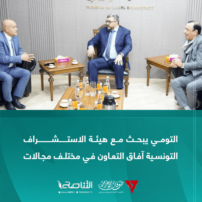 التومي يبحث مع هيئة الاستشراف التونسية آفاق التعاون في مختلف مجالات