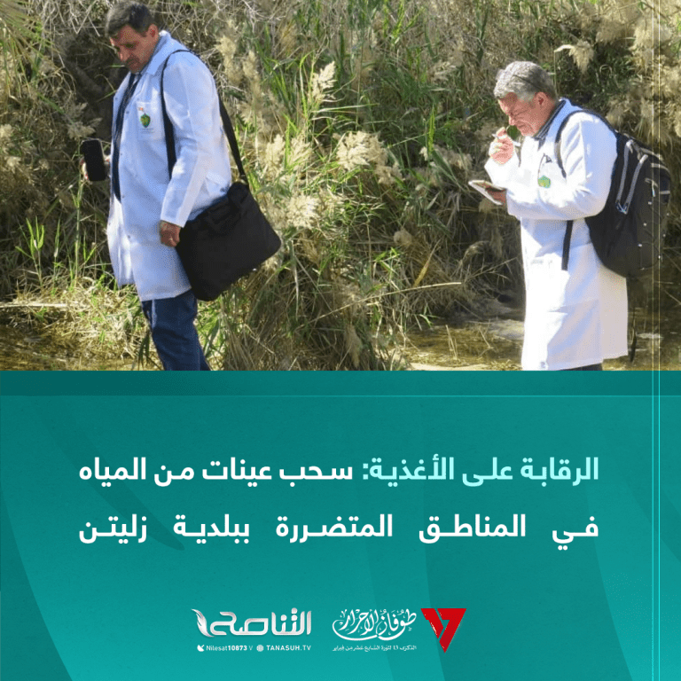 الرقابة على الأغذية: سحب عينات من المياه في المناطق المتضررة ببلدية زليتن