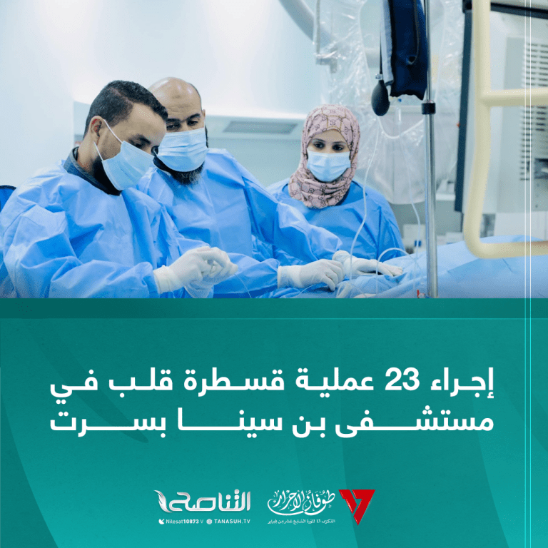إجراء 23عملية قسطرة قلب في مستشفى بن سينا بسرت