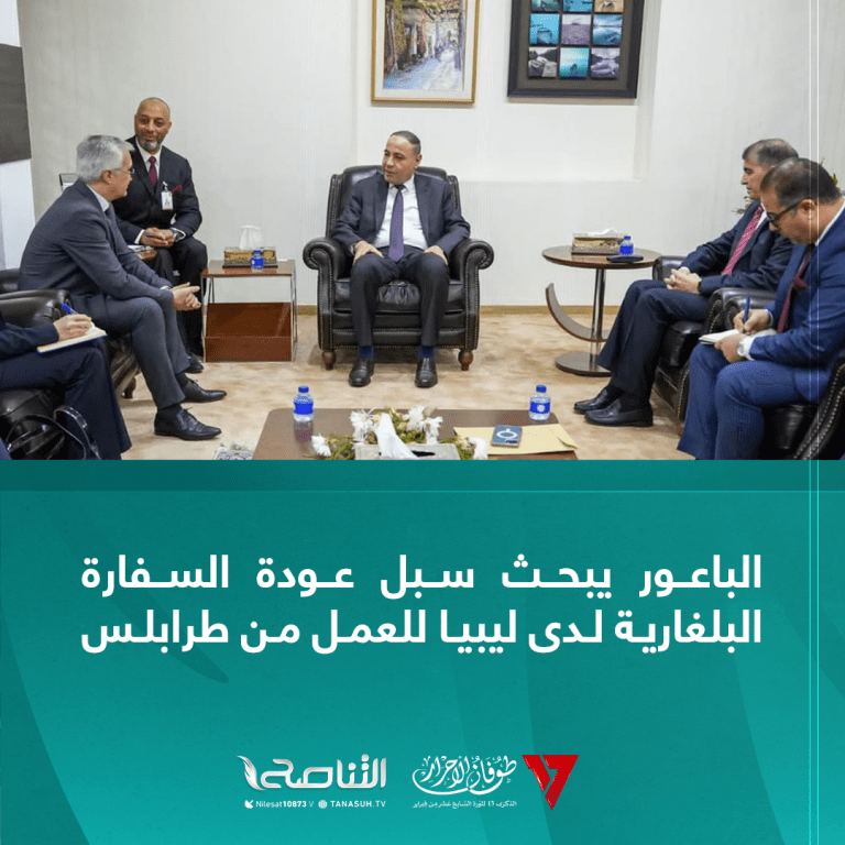 الباعور يبحث سبل عودة السفارة البلغارية لدى ليبيا للعمل من طرابلس