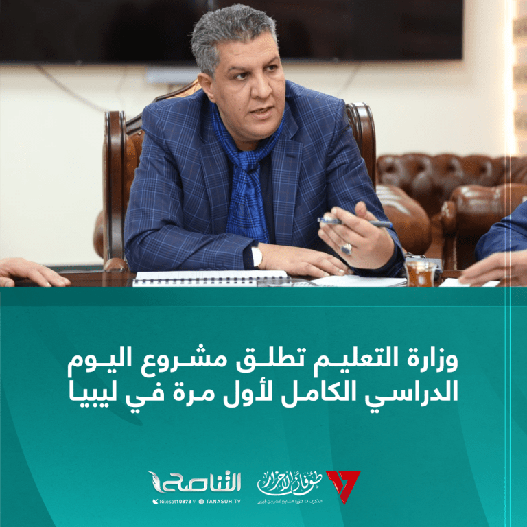 وزارة التعليم تطلق مشروع اليوم الدراسي الكامل لأول مرة في ليبيا