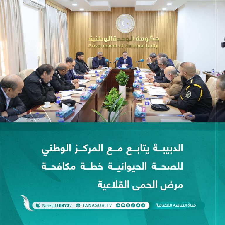 الدبيبة يتابع مع المركز الوطني للصحة الحيوانية خطة مكافحة مرض الحمى القلاعية