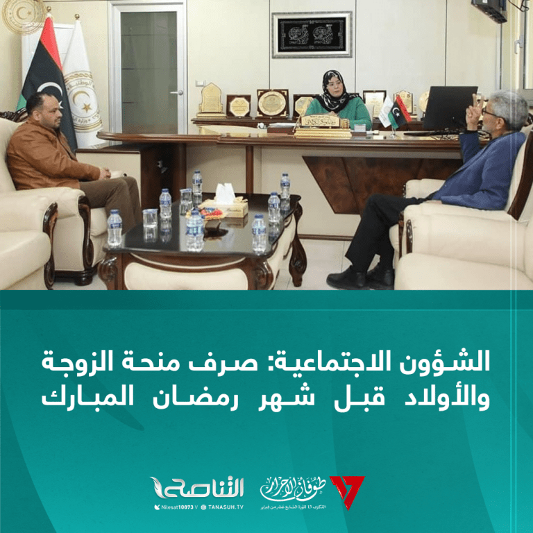 الشؤون الاجتماعية: صرف منحة الزوجة والأولاد قبل شهر رمضان المبارك