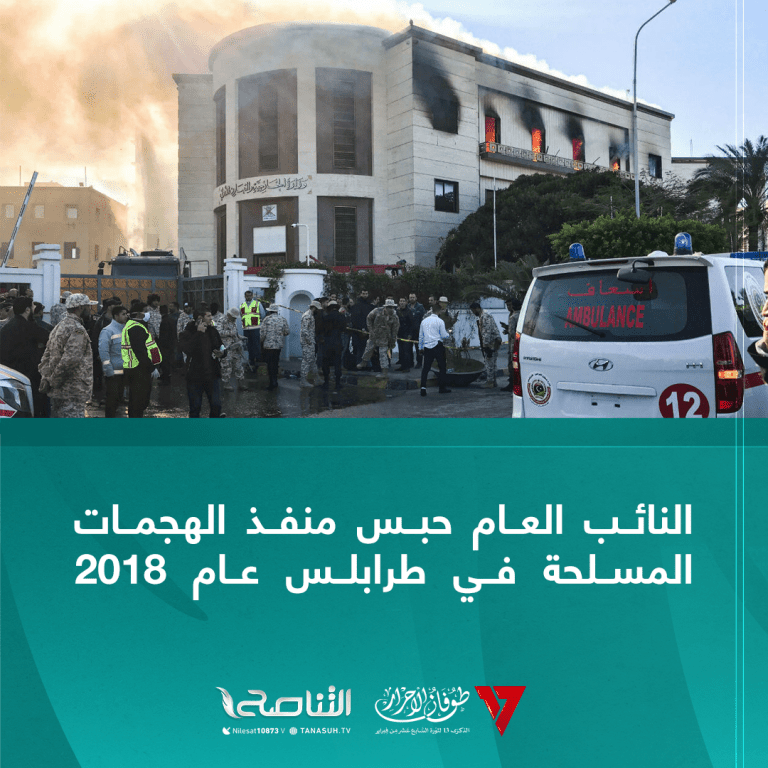 النائب العام حبس منفذ الهجمات المسلحة في طرابلس عام 2018