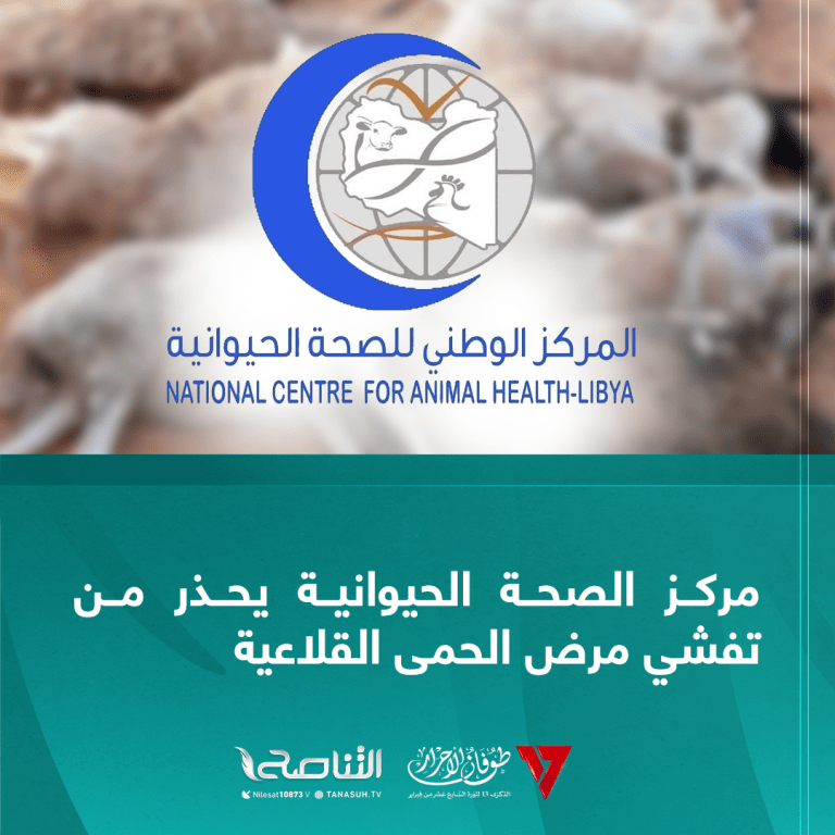 مركز الصحة الحيوانية يحذر من تفشي مرض الحمى القلاعية