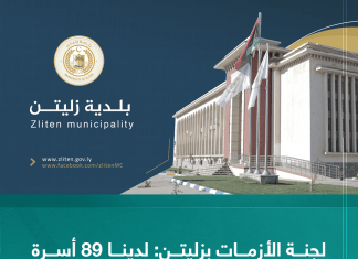 لجنة الأزمات بزليتن: لدينا 89 أسرة قدمت طلبا للتسكين: