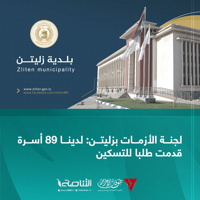 لجنة الأزمات بزليتن: لدينا 89 أسرة قدمت طلبا للتسكين: