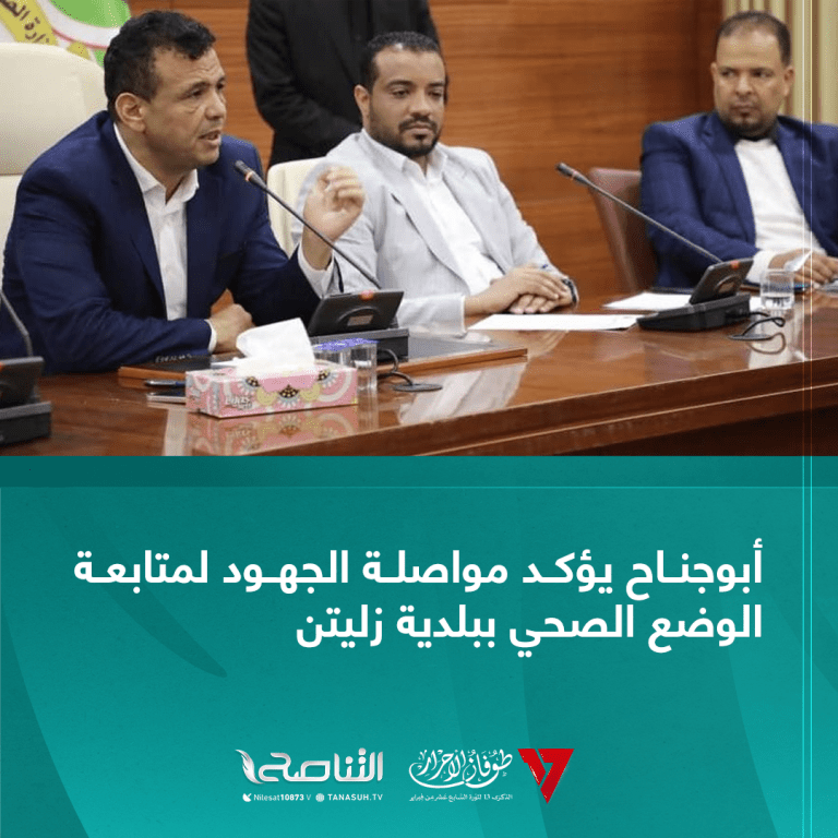 أبوجناح يؤكد مواصلة الجهود لمتابعة الوضع الصحي ببلدية زليتن