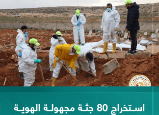 استخراج 80 جثة مجهولة الهوية من مقبرة مرتوبة