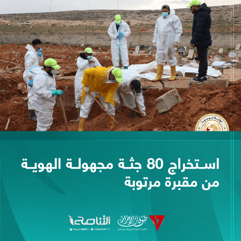 استخراج 80 جثة مجهولة الهوية من مقبرة مرتوبة