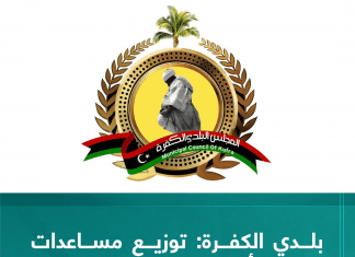 بلدي الكفرة: توزيع مساعدات على 20 ألف نازح سوداني