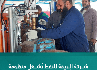 شركة البريقة للنفط تُشغِل منظومة لتعبئة أسطوانات الغاز في اجدابيا