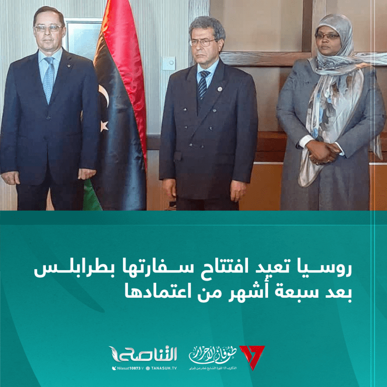 روسيا تعيد افتتاح سفارتها بطرابلس بعد سبعة أشهر من اعتمادها