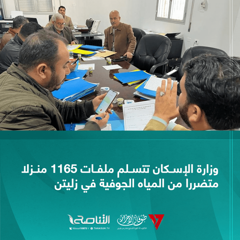 وزارة الإسكان تتسلم ملفات 1165 منزلا متضررا من المياه الجوفية في زليتن