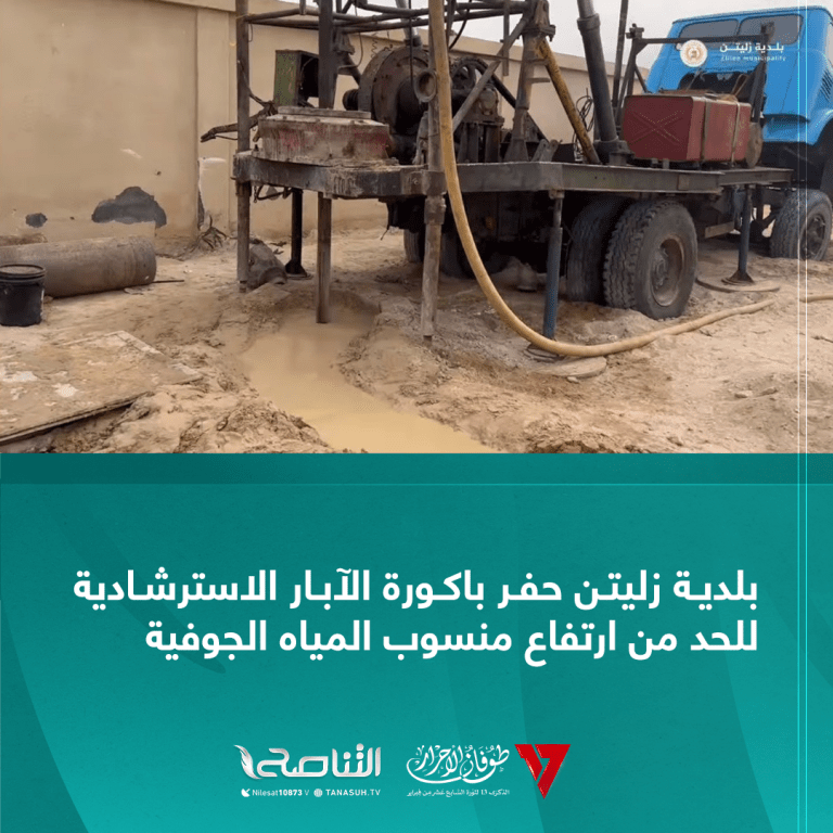 بلدية زليتن حفر باكورة الآبار الاسترشادية للحد من ارتفاع منسوب المياه الجوفية