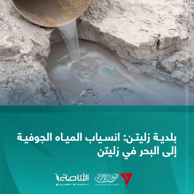 بلدية زليتن: انسياب المياه الجوفية إلى البحر في زليتن