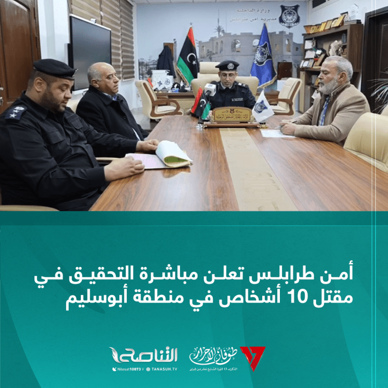 أمن طرابلس تعلن مباشرة التحقيق في مقتل 10 أشخاص في منطقة أبوسليم