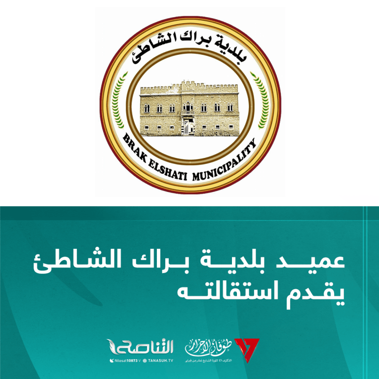 عميد بلدية براك الشاطئ يقدم استقالته