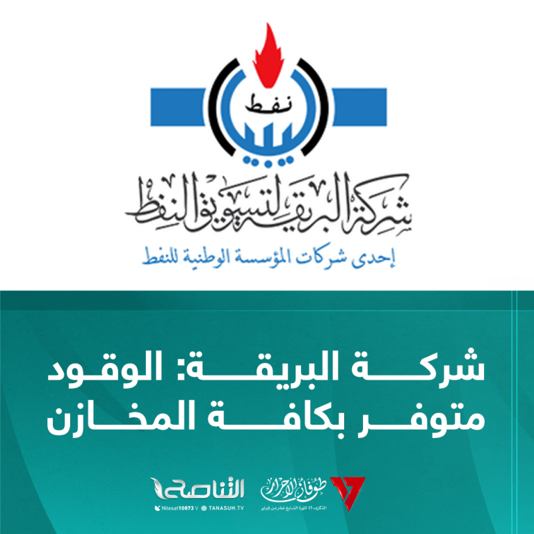 شركة البريقة: الوقود متوفر بكافة المخازن