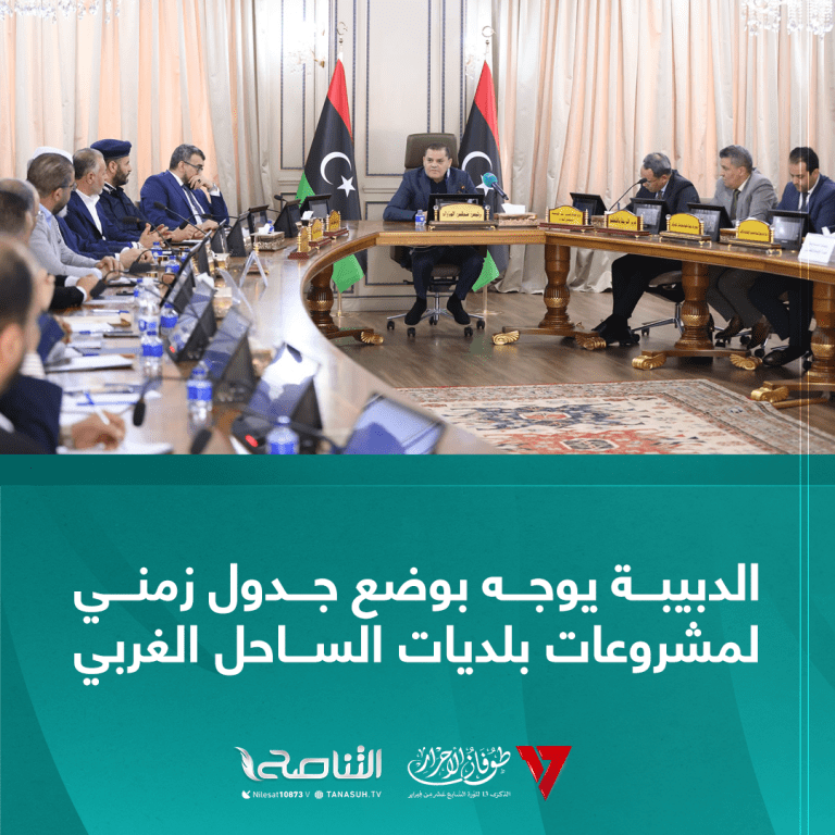 الدبيبة يوجه بوضع جدول زمني لمشروعات بلديات الساحل الغربي