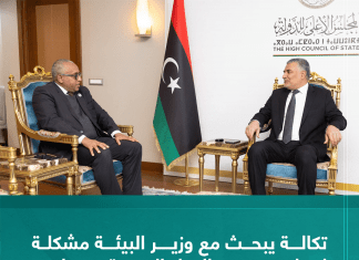 تكالة يبحث مع وزير البيئة مشكلة ارتفاع منسوب المياه الجوفية في زليتن: