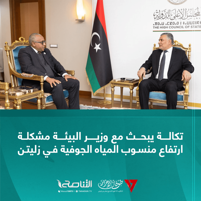 تكالة يبحث مع وزير البيئة مشكلة ارتفاع منسوب المياه الجوفية في زليتن: