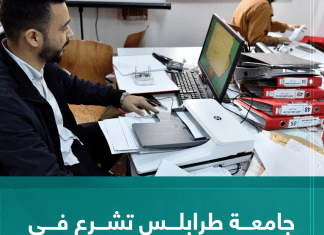 جامعة طرابلس تشرع في الأرشفة الإلكترونية