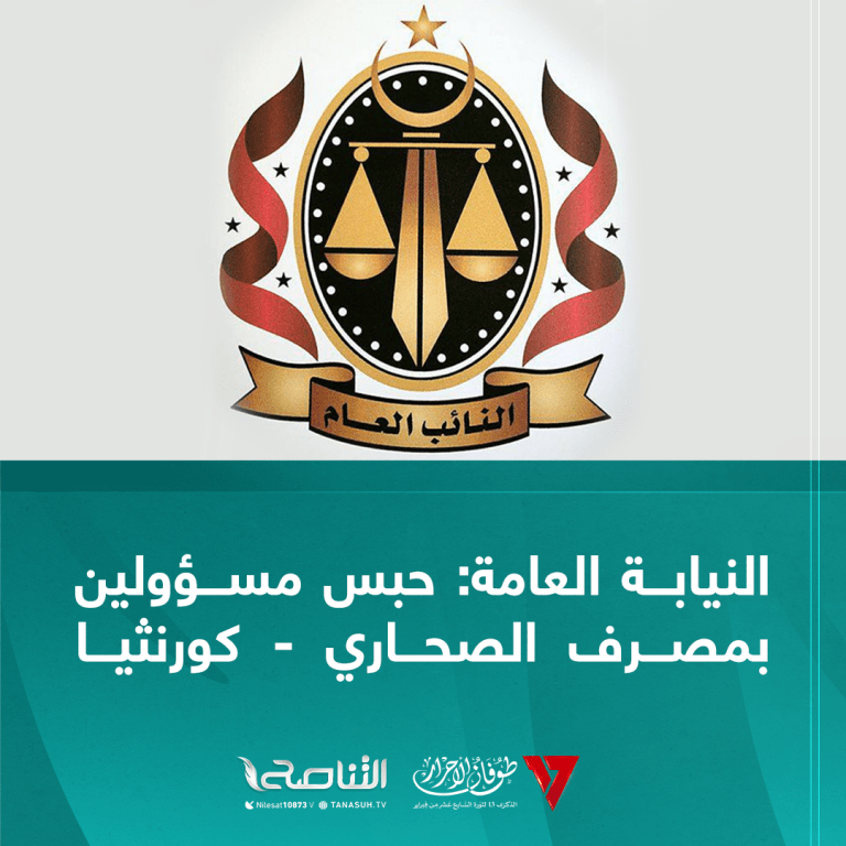 النيابة العامة: حبس مسؤولين بمصرف الصحاري – كورنثيا احتياطا