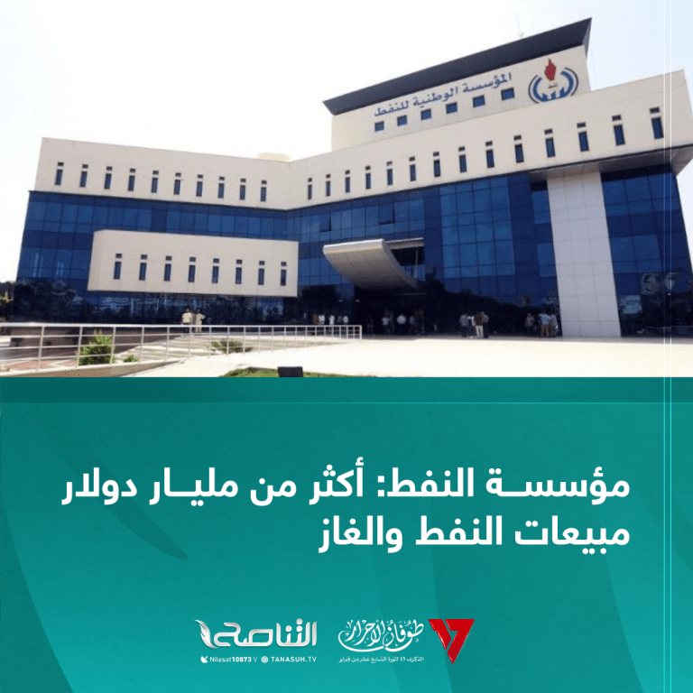 مؤسسة النفط: أكثر من مليار دولار مبيعات النفط والغاز