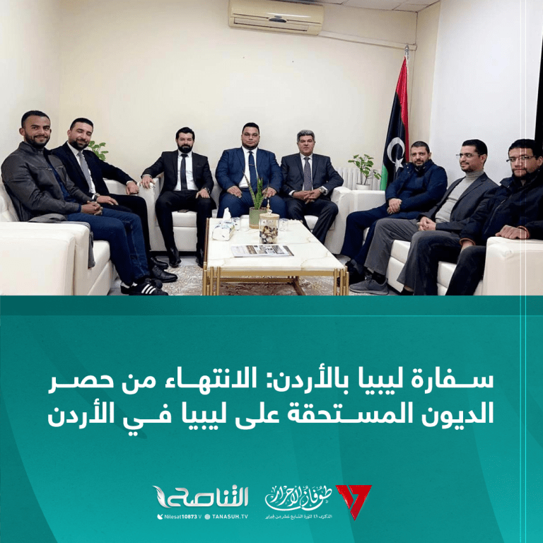 سفارة ليبيا بالأردن: الانتهاء من حصر الديون المستحقة على ليبيا في الأردن