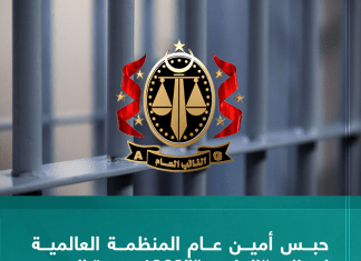 حبس أمين عام المنظمة العالمية لمواليد “الفاتح “”1969 بتهمة التزوير