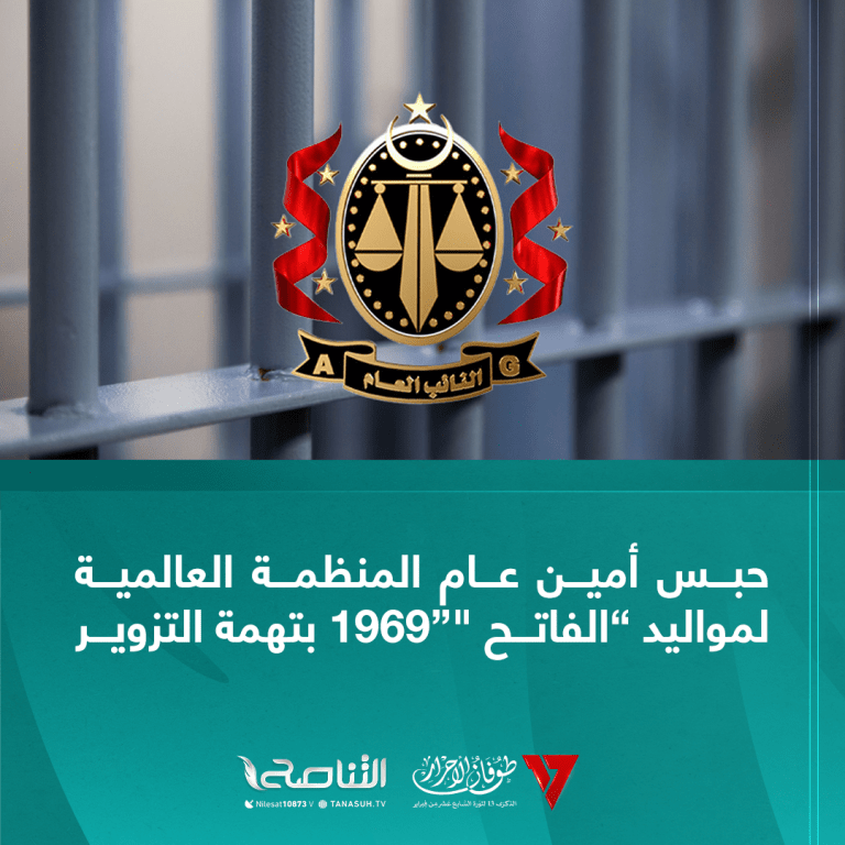 حبس أمين عام المنظمة العالمية لمواليد “الفاتح “”1969 بتهمة التزوير