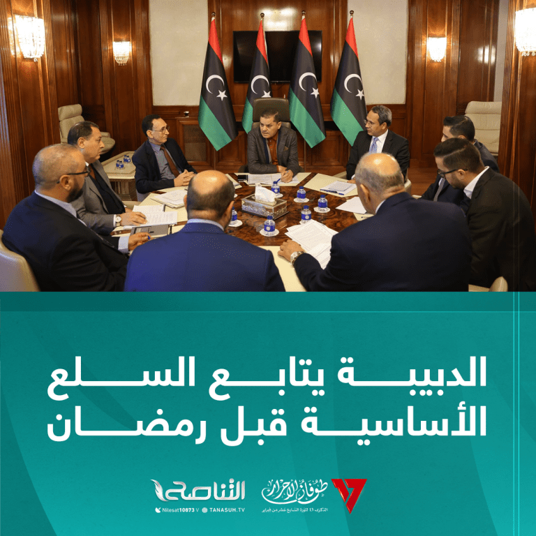 الدبيبة يتابع السلع الأساسية قبل رمضان