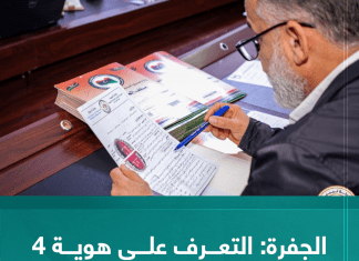 الجفرة: التعرف على هوية 4 حالات مجهولة من المفقودين عام 2011