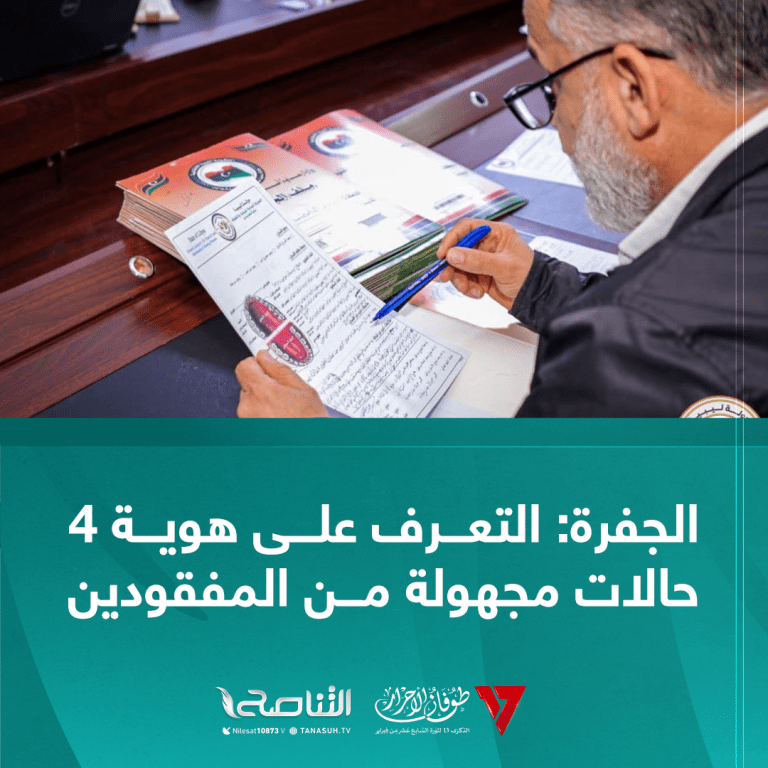 الجفرة: التعرف على هوية 4 حالات مجهولة من المفقودين عام 2011