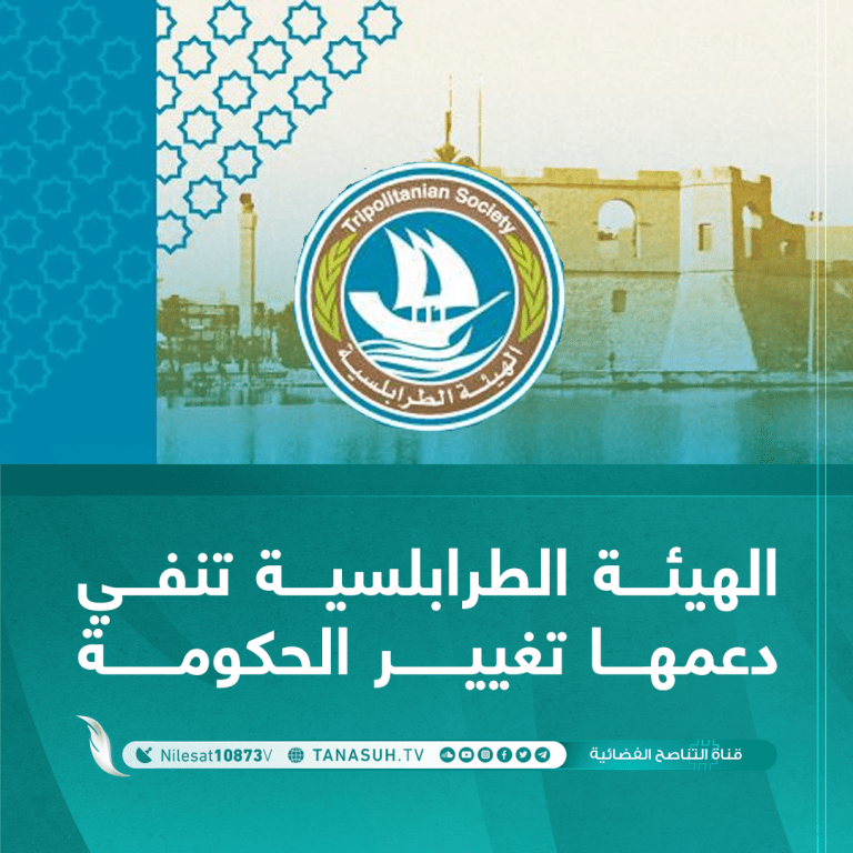 الهيئة الطرابلسية تنفي دعمها تغيير الحكومة