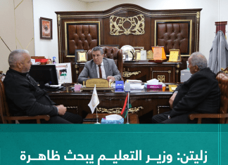 زليتن: وزير التعليم يبحث ظاهرة اِرتفاع منسوب المياه الجوفية
