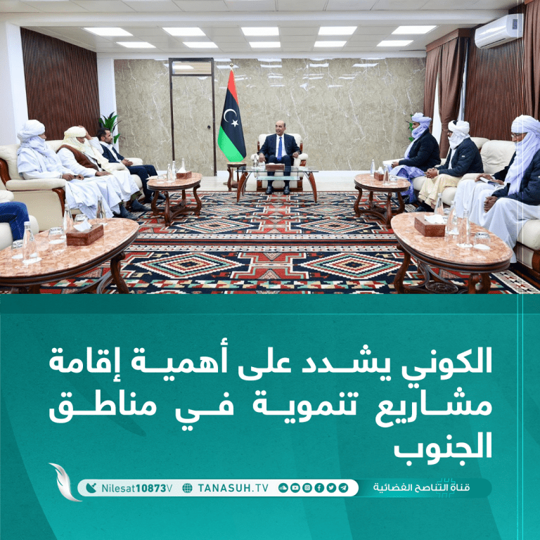 الكوني يشدد على أهمية إقامة مشاريع تنموية في مناطق الجنوب