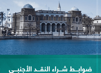 ضوابط شراء النقد الأجنبي للأغراض الشخصية: