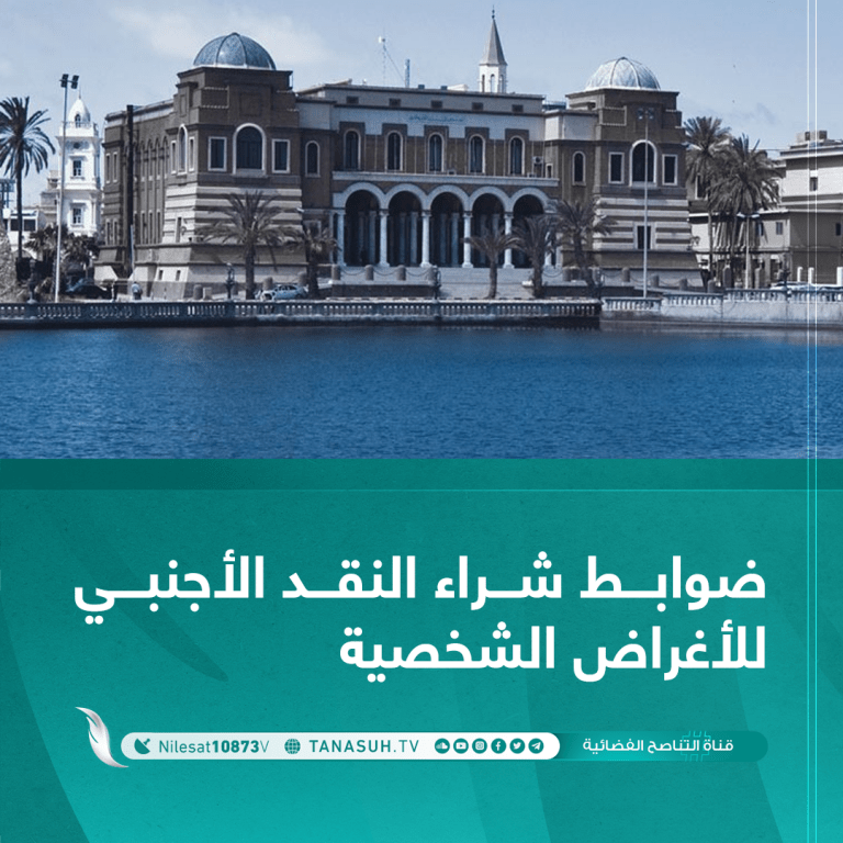 ضوابط شراء النقد الأجنبي للأغراض الشخصية: